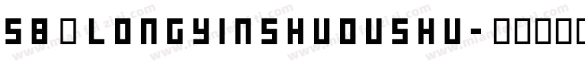 58号 longyinshuoushu字体转换